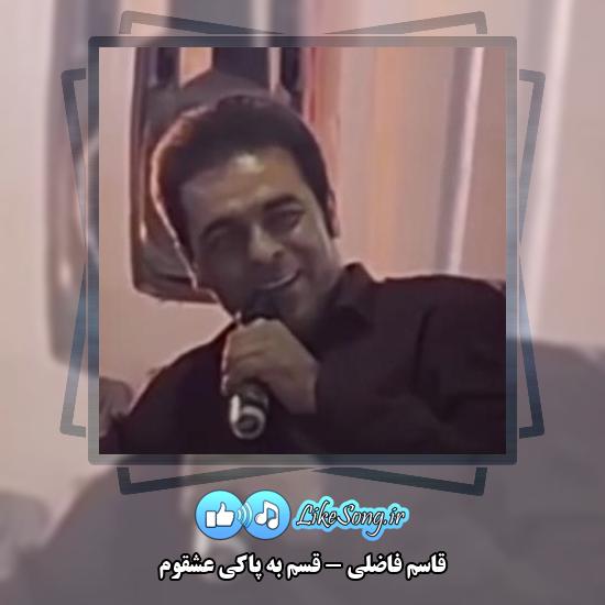 دانلود آهنگ قاسم فاضلی قسم به پاکی عشقوم